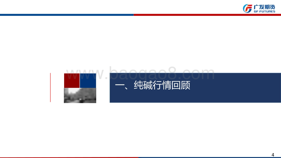20220821-广发期货-玻璃纯碱周报_40页_4mb.pdf_第4页