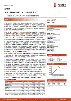 深度报告-20220809-光大证券-宝立食品-603170.SH-投资价值分析报告_复调为骨速食为翼_BC双端共同发力_39页_3mb.pdf