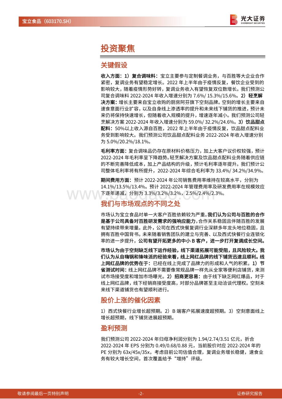 深度报告-20220809-光大证券-宝立食品-603170.SH-投资价值分析报告_复调为骨速食为翼_BC双端共同发力_39页_3mb.pdf_第2页