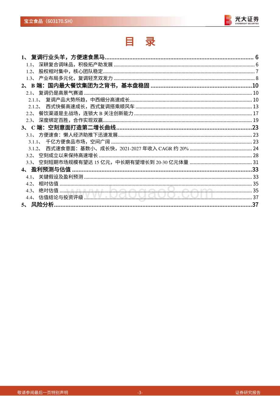 深度报告-20220809-光大证券-宝立食品-603170.SH-投资价值分析报告_复调为骨速食为翼_BC双端共同发力_39页_3mb.pdf_第3页