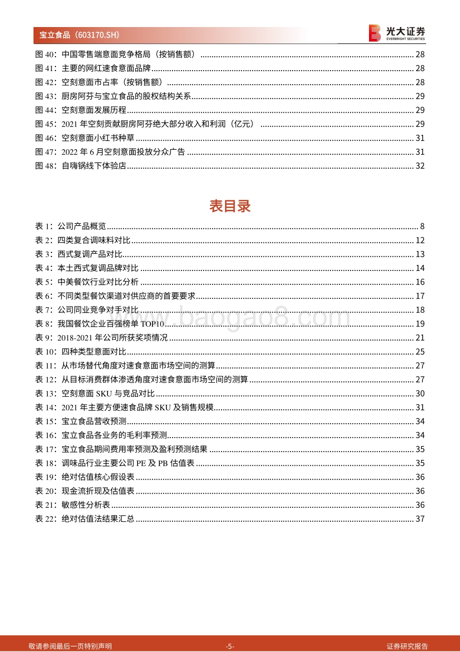 深度报告-20220809-光大证券-宝立食品-603170.SH-投资价值分析报告_复调为骨速食为翼_BC双端共同发力_39页_3mb.pdf_第5页