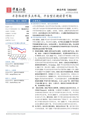 深度报告-20220809-华安证券-雅克科技-002409.SZ-半导体材料多点布局_平台型巨舰前景可期_33页_2mb.pdf