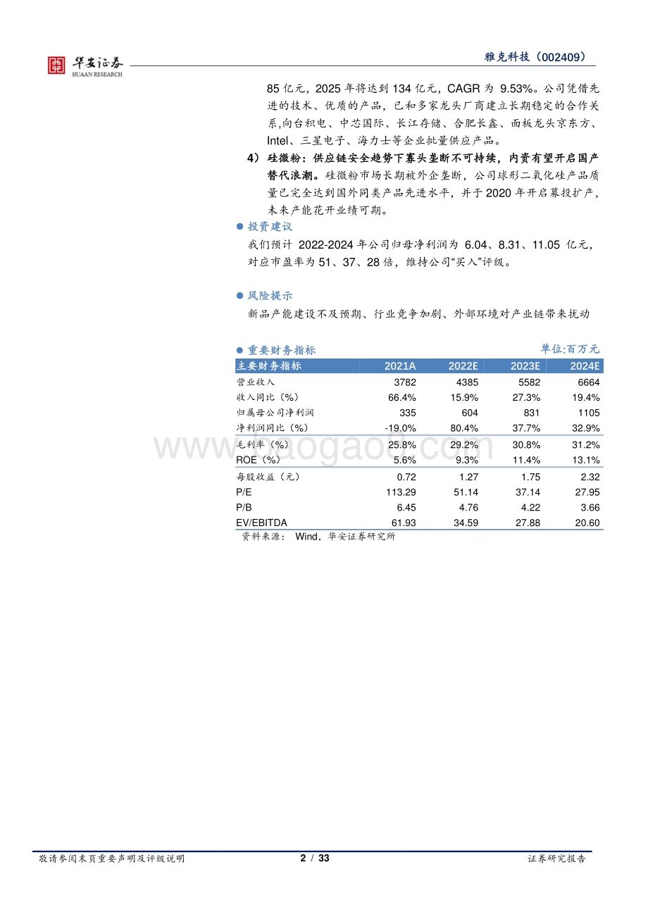 深度报告-20220809-华安证券-雅克科技-002409.SZ-半导体材料多点布局_平台型巨舰前景可期_33页_2mb.pdf_第2页