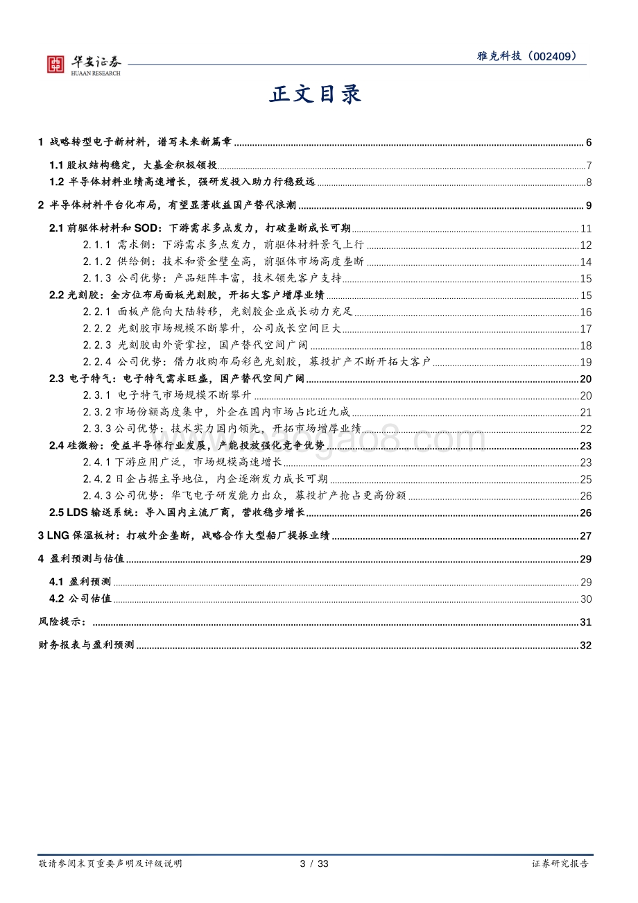 深度报告-20220809-华安证券-雅克科技-002409.SZ-半导体材料多点布局_平台型巨舰前景可期_33页_2mb.pdf_第3页