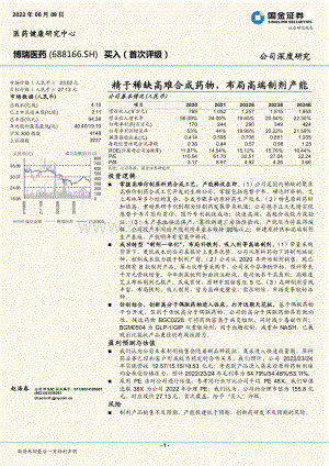 深度报告-20220809-国金证券-博瑞医药-688166.SH-精于稀缺高难合成药物_布局高端制剂产能_26页_3mb.pdf