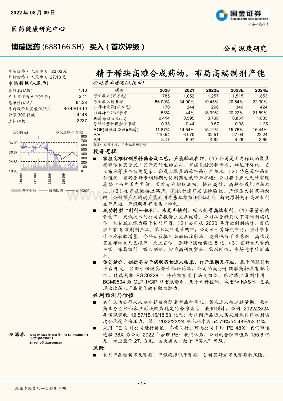 深度报告-20220809-国金证券-博瑞医药-688166.SH-精于稀缺高难合成药物_布局高端制剂产能_26页_3mb.pdf_第1页