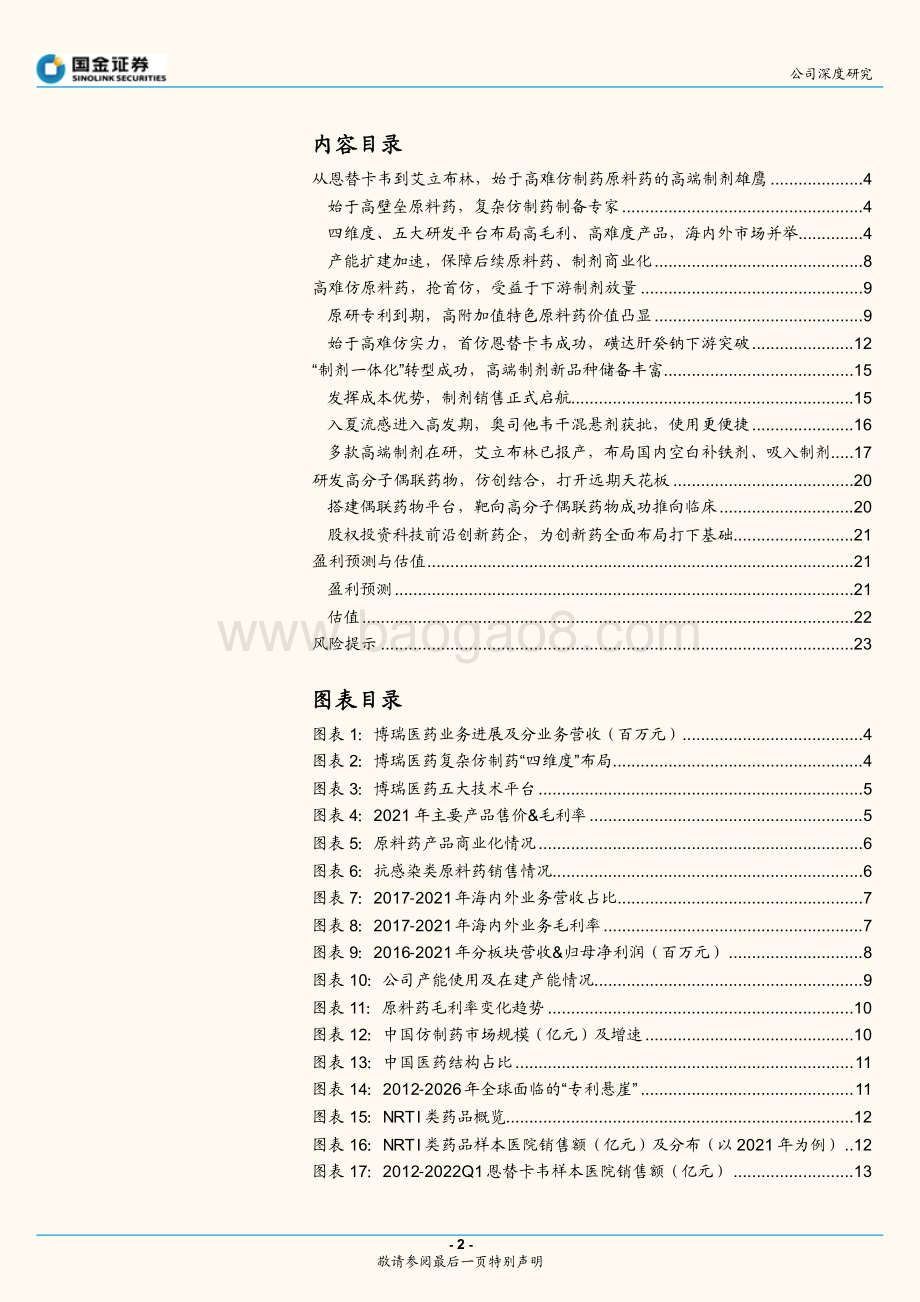深度报告-20220809-国金证券-博瑞医药-688166.SH-精于稀缺高难合成药物_布局高端制剂产能_26页_3mb.pdf_第2页