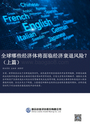 20220819-联合资信-全球哪些经济体将面临经济衰退风险_（上篇）_15页_4mb.pdf
