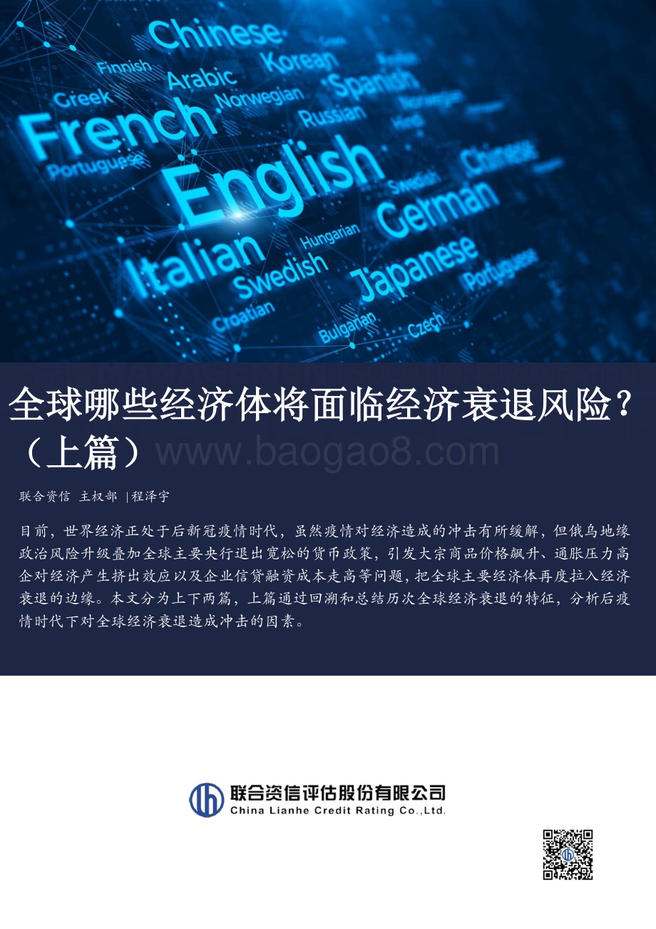 20220819-联合资信-全球哪些经济体将面临经济衰退风险_（上篇）_15页_4mb.pdf_第1页