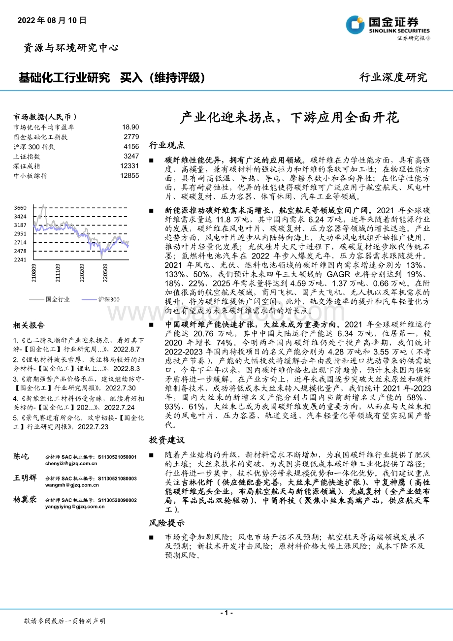 深度报告-20220810-国金证券-基础化工行业研究_产业化迎来拐点_下游应用全面开花_40页_3mb.pdf_第1页