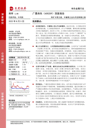 深度报告-20220805-东莞证券-广晟有色-600259.SH-深度报告_有矿才是王道_中重稀土龙头开启辉煌之路_24页_1mb.pdf