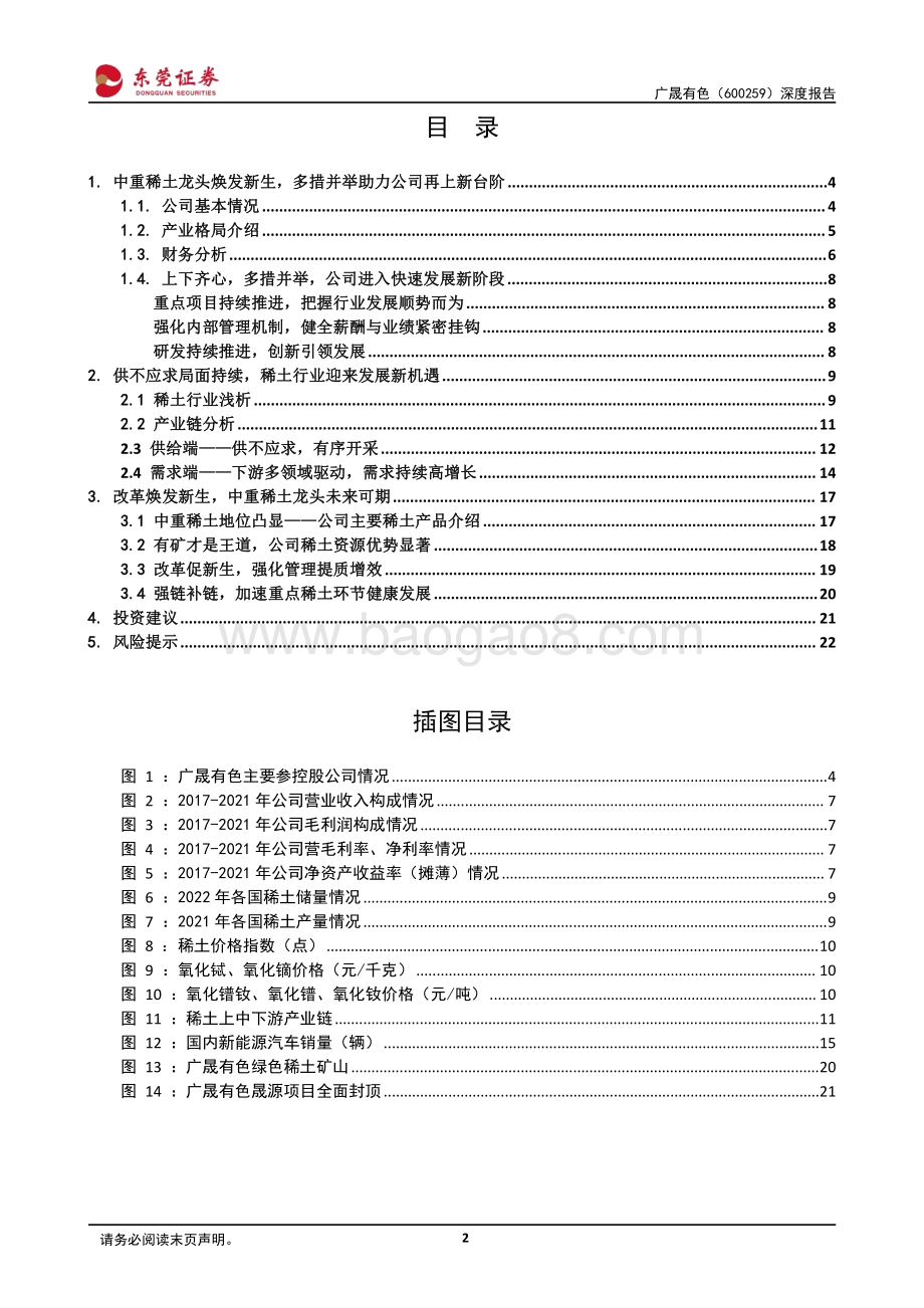 深度报告-20220805-东莞证券-广晟有色-600259.SH-深度报告_有矿才是王道_中重稀土龙头开启辉煌之路_24页_1mb.pdf_第2页