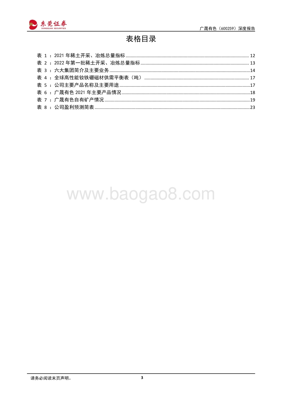 深度报告-20220805-东莞证券-广晟有色-600259.SH-深度报告_有矿才是王道_中重稀土龙头开启辉煌之路_24页_1mb.pdf_第3页
