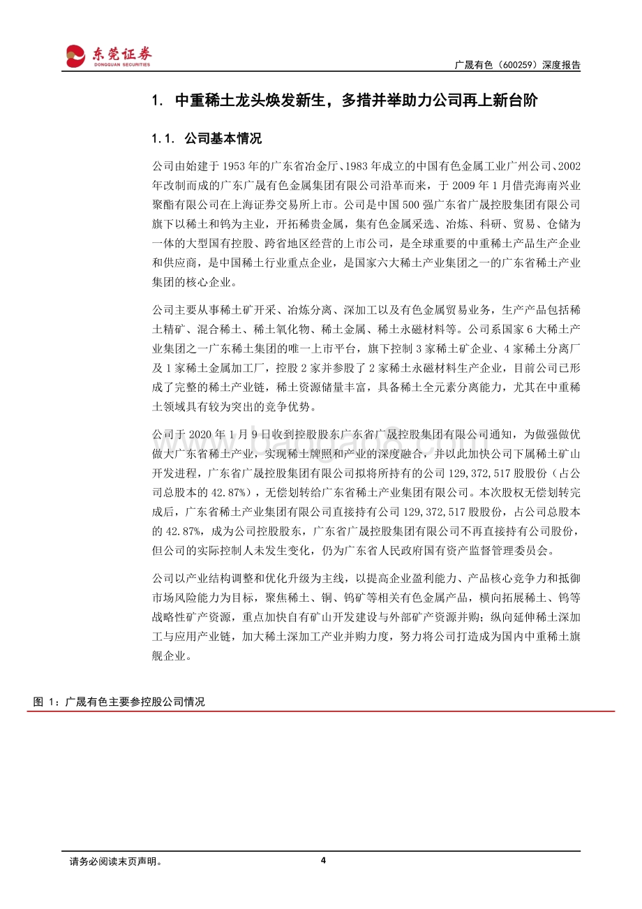 深度报告-20220805-东莞证券-广晟有色-600259.SH-深度报告_有矿才是王道_中重稀土龙头开启辉煌之路_24页_1mb.pdf_第4页