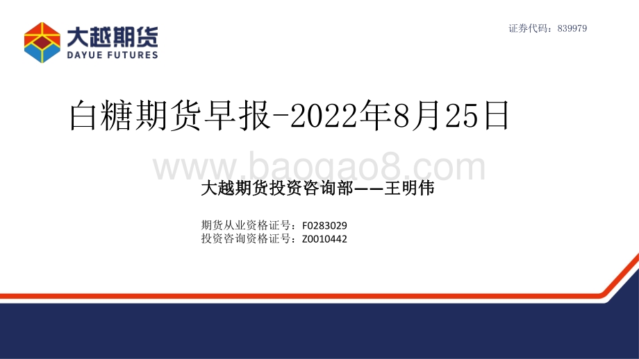 20220825-大越期货-白糖期货早报_24页_1mb.pdf_第1页