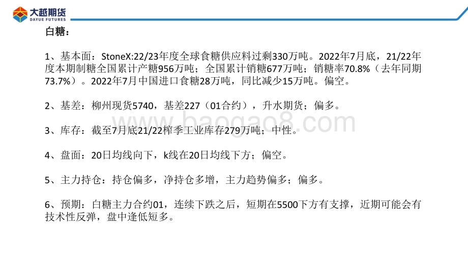 20220825-大越期货-白糖期货早报_24页_1mb.pdf_第2页