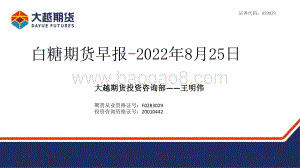 20220825-大越期货-白糖期货早报_24页_1mb.pdf