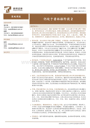 20220821-德邦证券-策略周报_仍处于普林格阶段2_25页_2mb.pdf