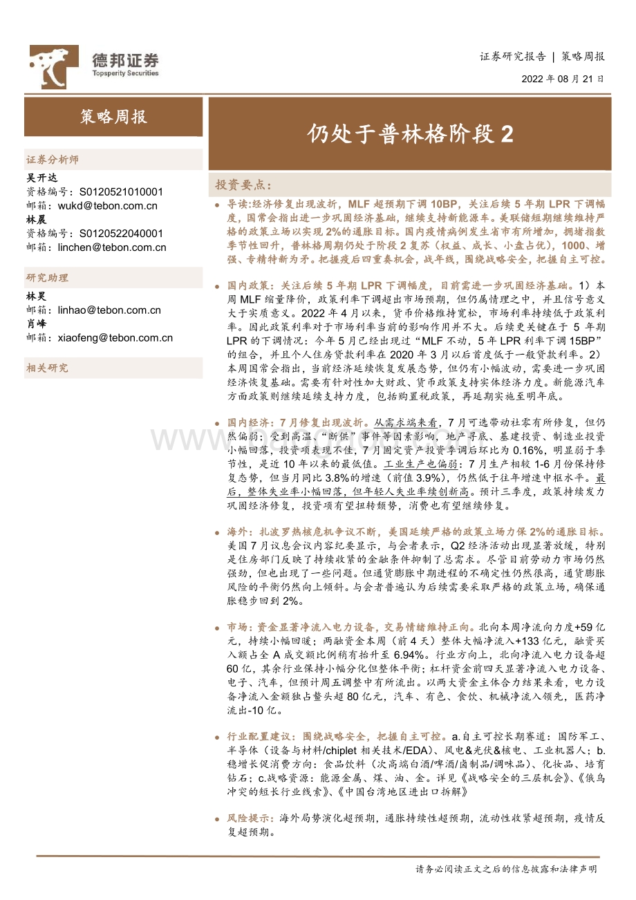 20220821-德邦证券-策略周报_仍处于普林格阶段2_25页_2mb.pdf_第1页