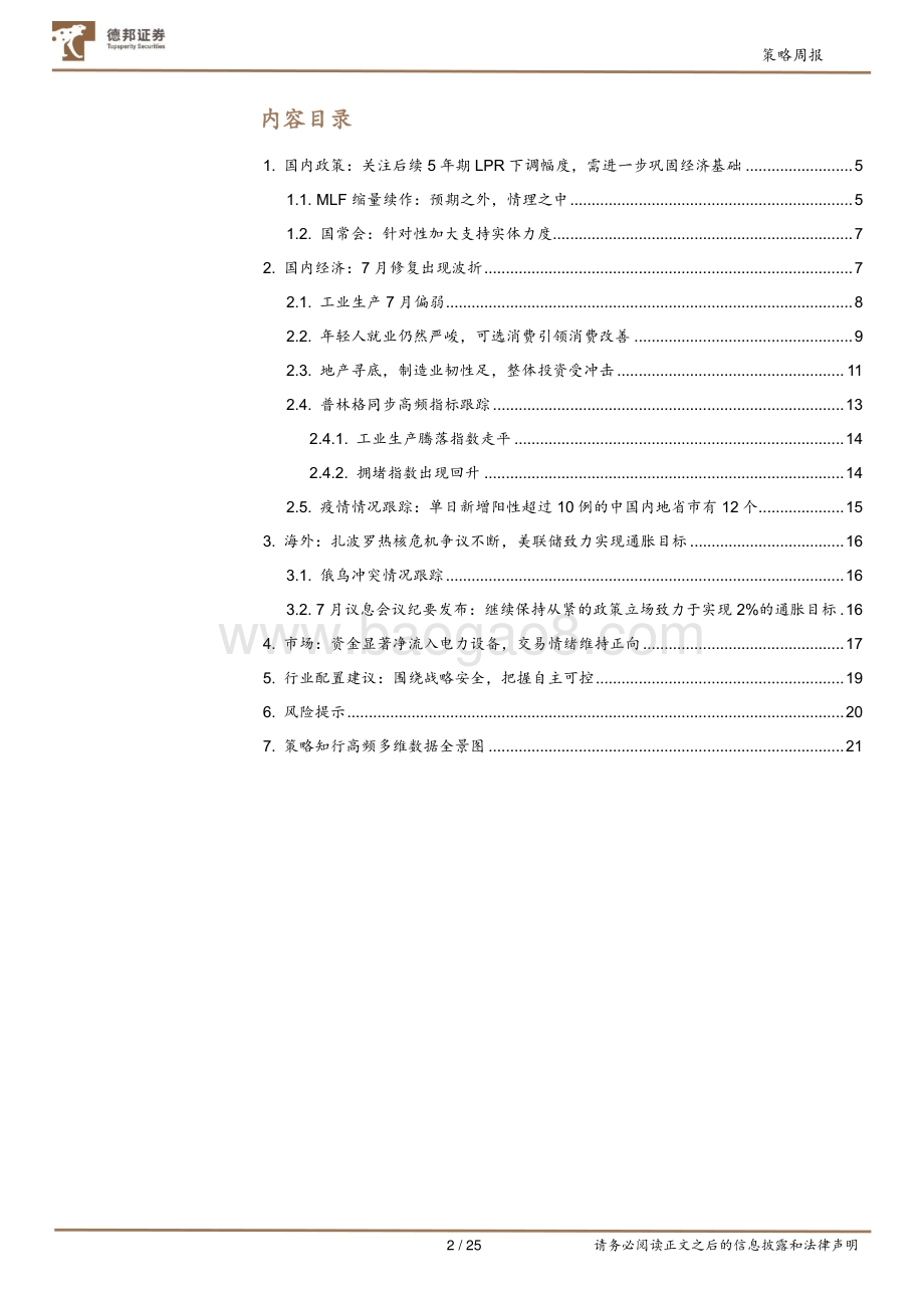 20220821-德邦证券-策略周报_仍处于普林格阶段2_25页_2mb.pdf_第2页