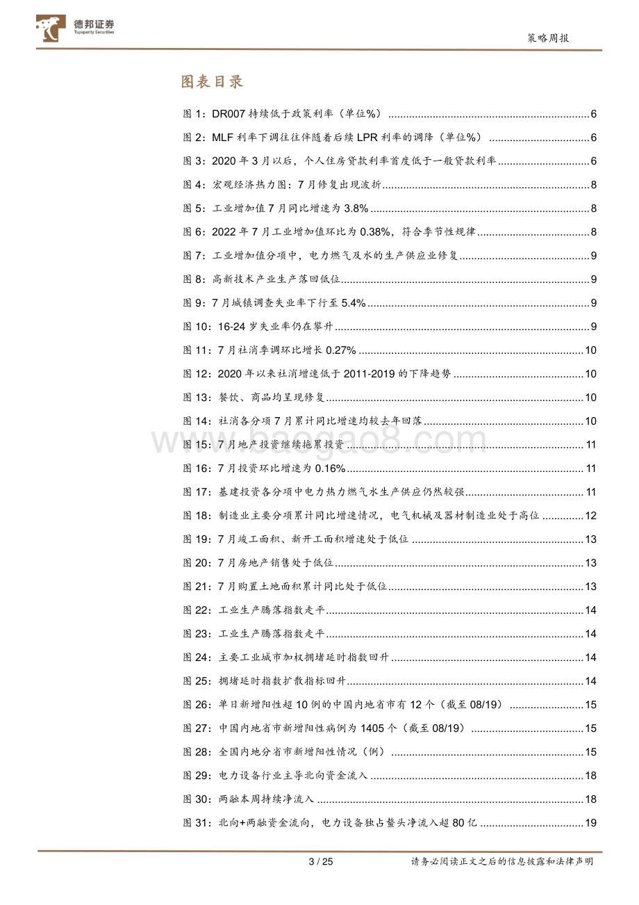 20220821-德邦证券-策略周报_仍处于普林格阶段2_25页_2mb.pdf_第3页