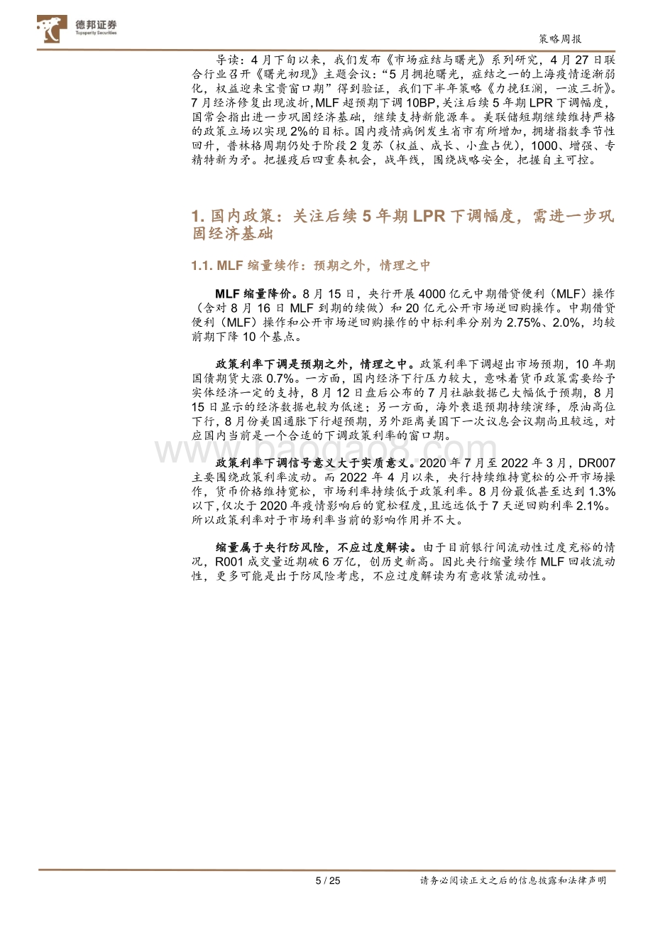 20220821-德邦证券-策略周报_仍处于普林格阶段2_25页_2mb.pdf_第5页