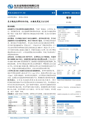 20220822-东北证券-新东方在线-01797.HK-东方甄选品牌冉冉升起_兴趣电商发力正当时_38页_4mb.pdf