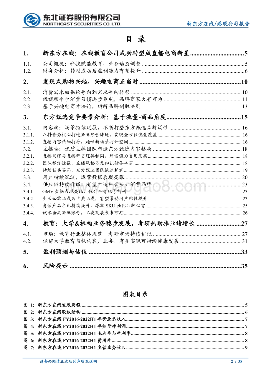 20220822-东北证券-新东方在线-01797.HK-东方甄选品牌冉冉升起_兴趣电商发力正当时_38页_4mb.pdf_第2页