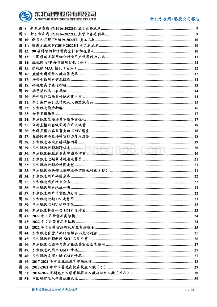 20220822-东北证券-新东方在线-01797.HK-东方甄选品牌冉冉升起_兴趣电商发力正当时_38页_4mb.pdf_第3页