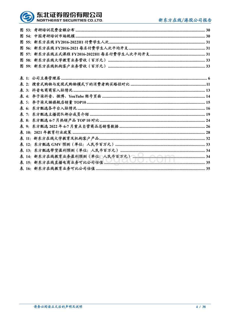 20220822-东北证券-新东方在线-01797.HK-东方甄选品牌冉冉升起_兴趣电商发力正当时_38页_4mb.pdf_第4页