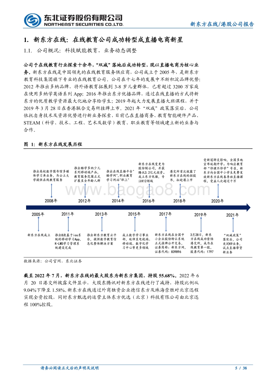 20220822-东北证券-新东方在线-01797.HK-东方甄选品牌冉冉升起_兴趣电商发力正当时_38页_4mb.pdf_第5页