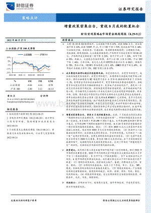 20220827-财信证券-财信宏观策略_市场资金跟踪周报_增量政策密集出台_重视8月底的配置机会_18页_1mb.pdf