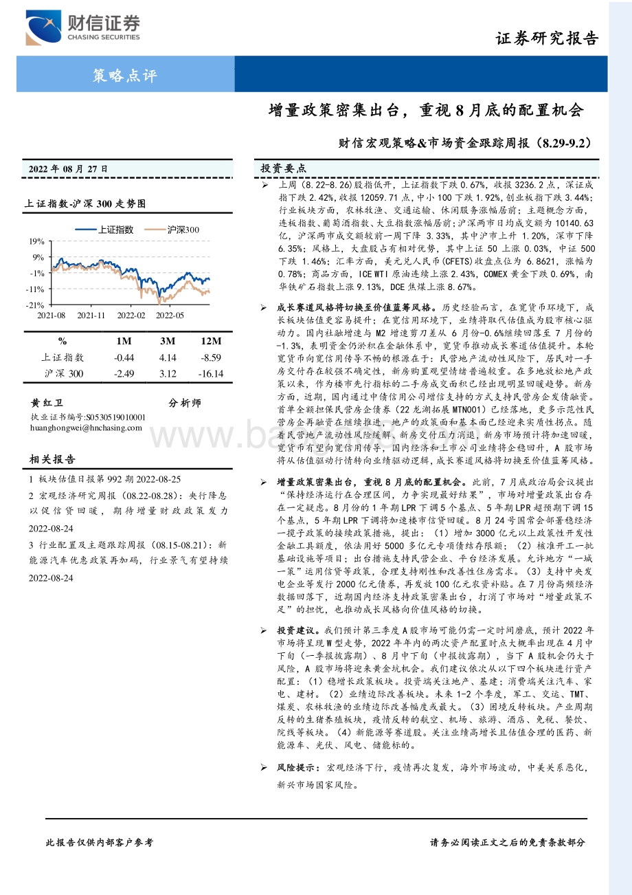 20220827-财信证券-财信宏观策略_市场资金跟踪周报_增量政策密集出台_重视8月底的配置机会_18页_1mb.pdf_第1页