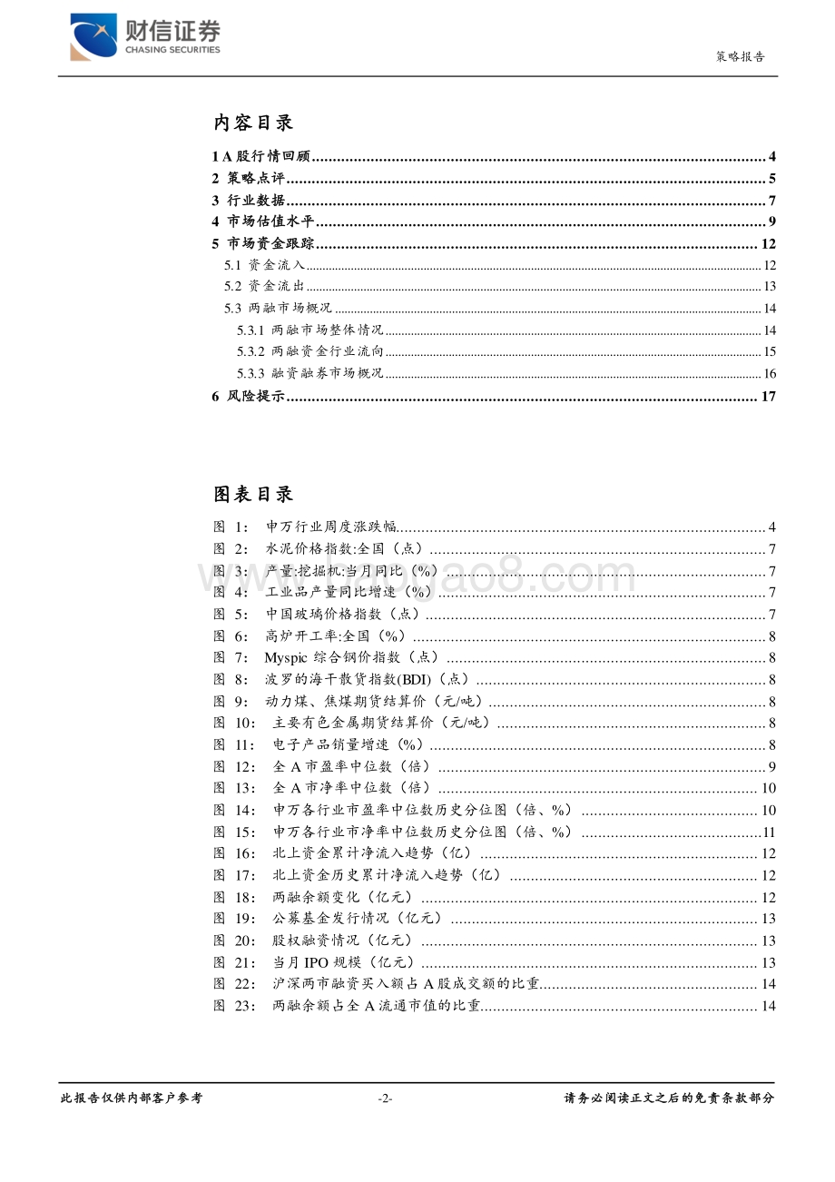 20220827-财信证券-财信宏观策略_市场资金跟踪周报_增量政策密集出台_重视8月底的配置机会_18页_1mb.pdf_第2页