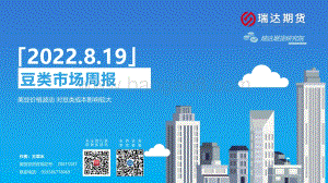 20220819-瑞达期货-豆类市场周报_美豆价格波动_对豆类成本影响较大_45页_4mb.pdf