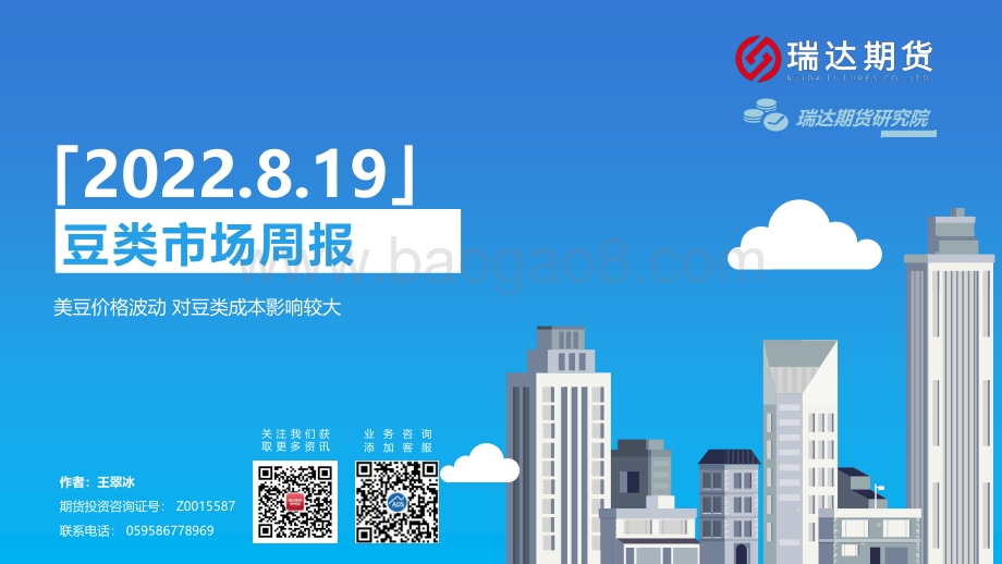 20220819-瑞达期货-豆类市场周报_美豆价格波动_对豆类成本影响较大_45页_4mb.pdf_第1页