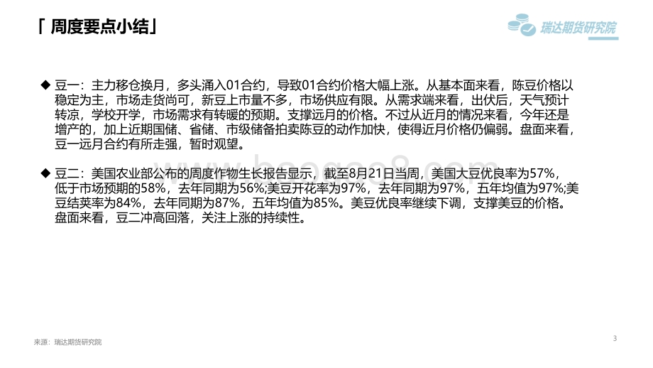 20220819-瑞达期货-豆类市场周报_美豆价格波动_对豆类成本影响较大_45页_4mb.pdf_第3页