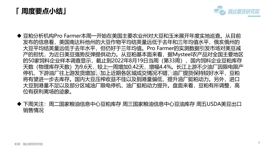 20220819-瑞达期货-豆类市场周报_美豆价格波动_对豆类成本影响较大_45页_4mb.pdf_第4页