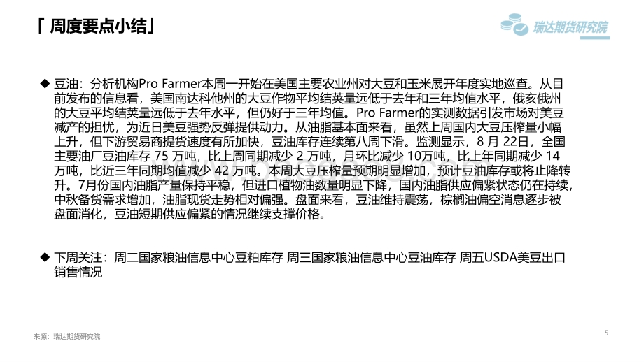 20220819-瑞达期货-豆类市场周报_美豆价格波动_对豆类成本影响较大_45页_4mb.pdf_第5页