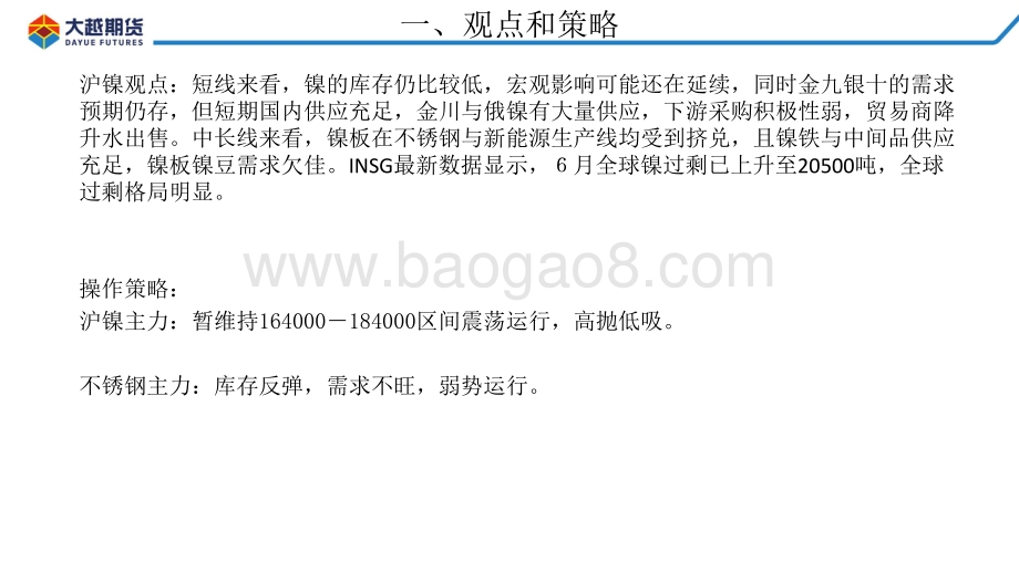 20220819-大越期货-沪镍-不锈钢周度报告_34页_2mb.pdf_第3页
