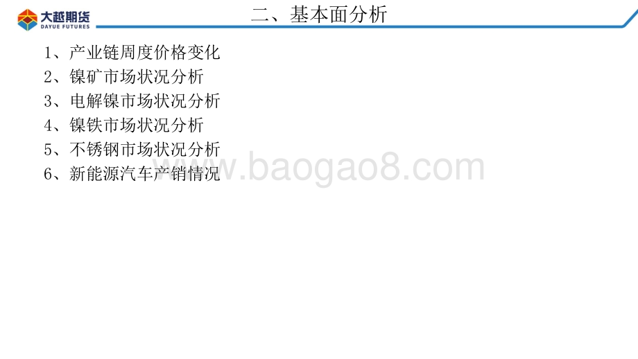 20220819-大越期货-沪镍-不锈钢周度报告_34页_2mb.pdf_第4页