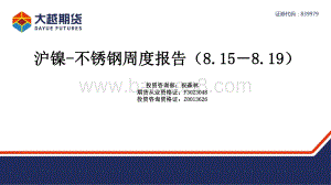 20220819-大越期货-沪镍-不锈钢周度报告_34页_2mb.pdf