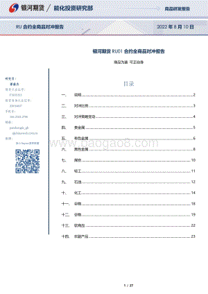 20220810-银河期货-RU01合约全商品对冲报告_27页_1mb.pdf