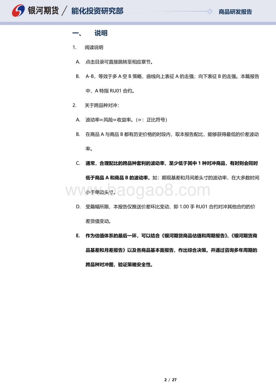20220810-银河期货-RU01合约全商品对冲报告_27页_1mb.pdf_第2页