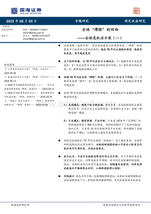 20220805-国海证券-全球危机启示录（一）_全球_滞胀_的回响_19页_955kb.pdf
