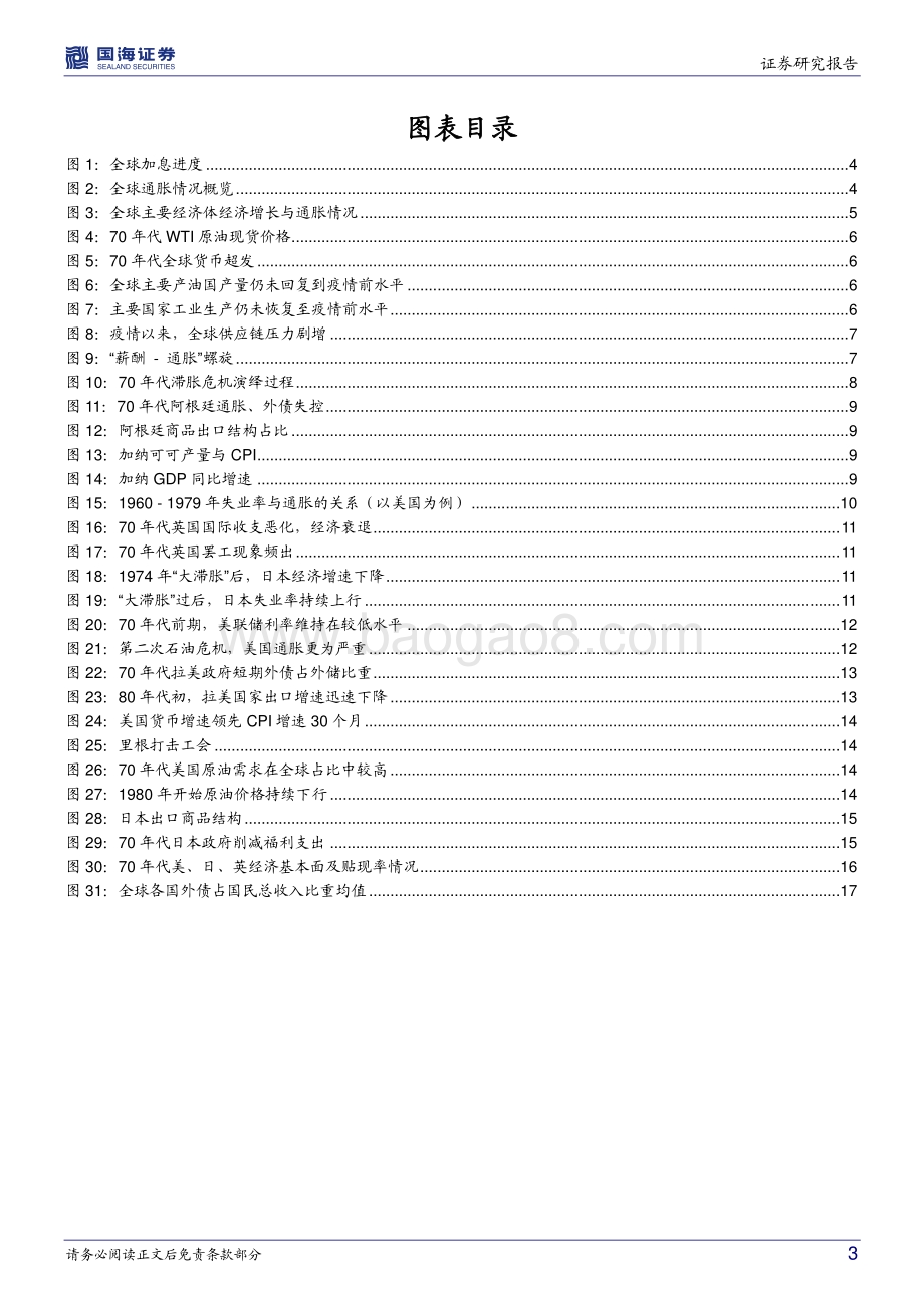 20220805-国海证券-全球危机启示录（一）_全球_滞胀_的回响_19页_955kb.pdf_第3页