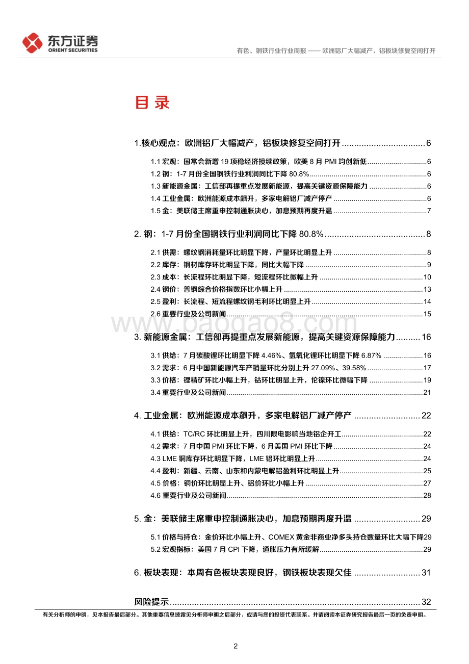 20220828-东方证券-有色钢铁行业周策略（2022年第34周）_欧洲铝厂大幅减产_铝板块修复空间打开_34页_1mb.pdf_第2页