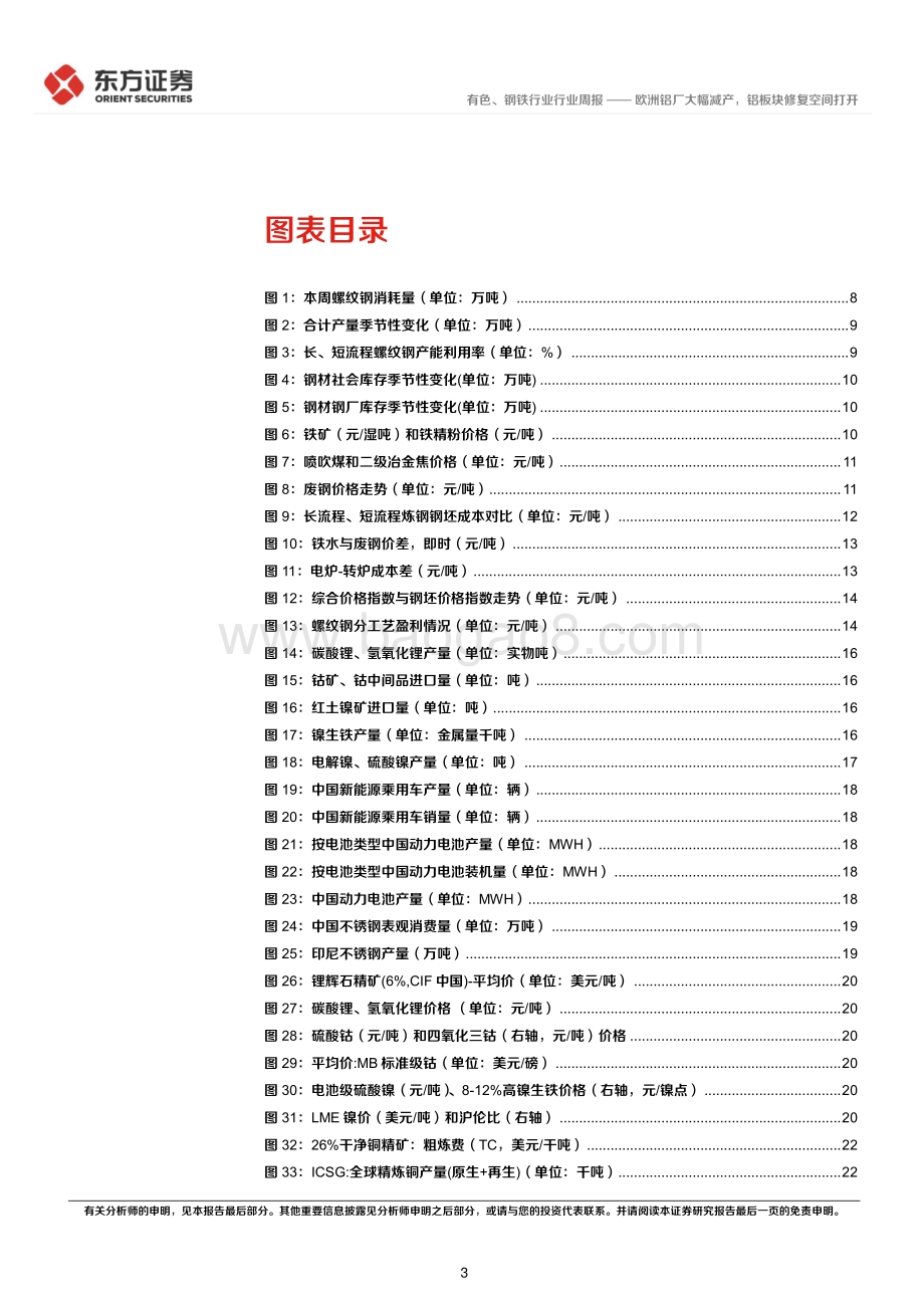 20220828-东方证券-有色钢铁行业周策略（2022年第34周）_欧洲铝厂大幅减产_铝板块修复空间打开_34页_1mb.pdf_第3页