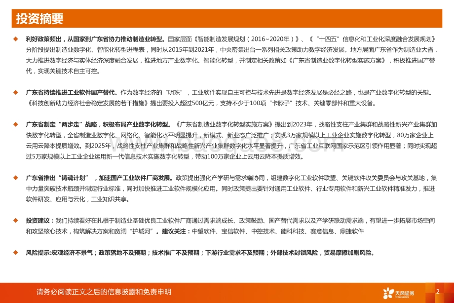20220805-天风证券-计算机工业软件行业专题_迈向数字化_铸就大国之魂_19页_1mb.pdf_第2页