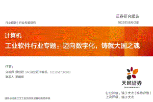 20220805-天风证券-计算机工业软件行业专题_迈向数字化_铸就大国之魂_19页_1mb.pdf